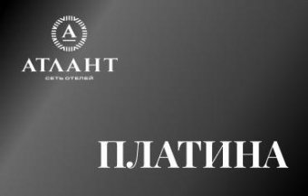 Платиновый уровень